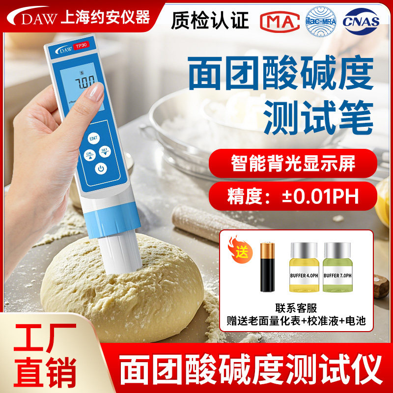 面团酸碱度测碱笔馒头食品PH计测试仪水质肉类面包老面发面检测仪