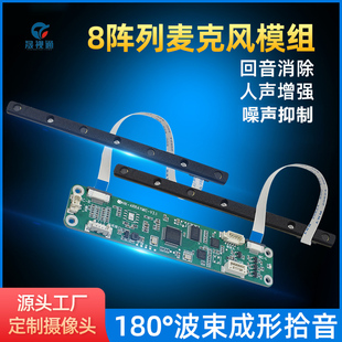 8阵列全向麦克风回音消除波束成形噪声抑制数字人广告大屏阵列麦