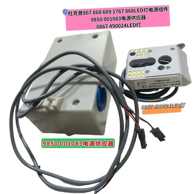 杜克普867 868 669 1767 869电源器9850 001083LED灯0867 490024