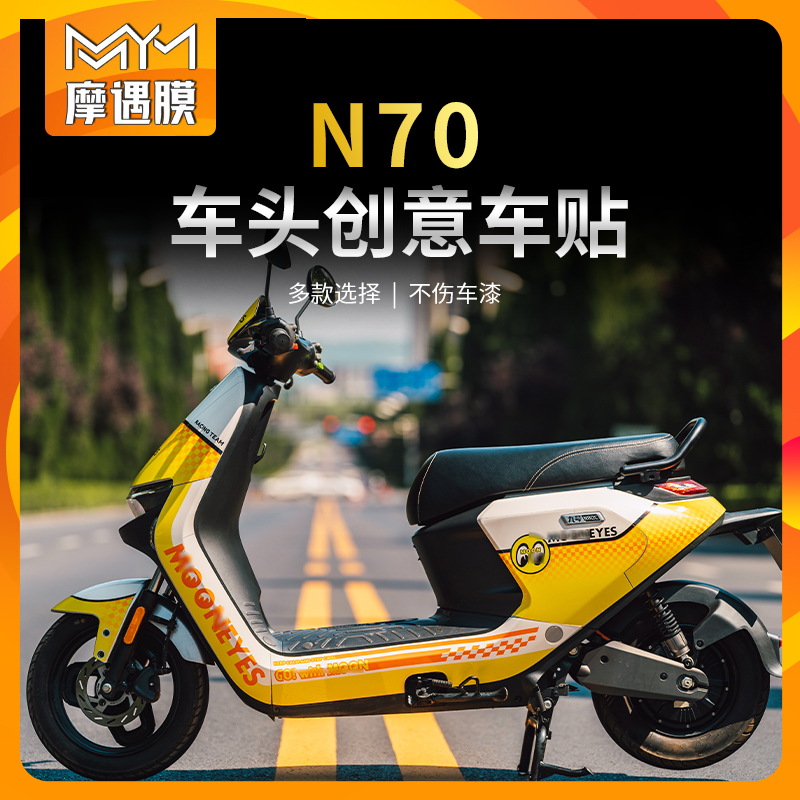 适用九号电动车N70C/N85C/N90C贴纸拉花全车版画贴花贴膜改装配件