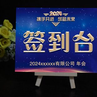 2024年会桌卡公司年会晚会席位卡桌牌 签到台团拜会座位卡台签