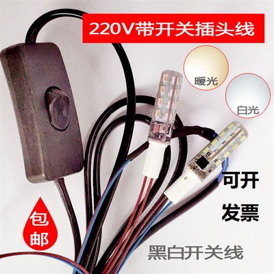 G4 led灯珠简易灯线带灯泡插电灯220V DIY台灯开关线手工夜灯光源