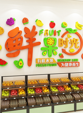 网红水果店装饰用品布置吧台收银台超市生鲜区海报广告Y贴纸形象