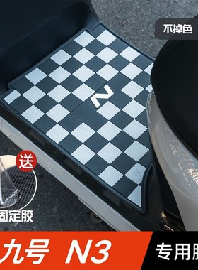 九号N3脚垫电动车改装配件专用加厚脚踏垫九号n370c/80c/85c脚垫