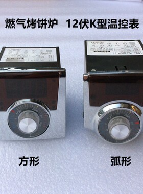 12V煤气燃气烤饼机控温表老婆饼电饼铛调温器R千层饼炉温控仪表器