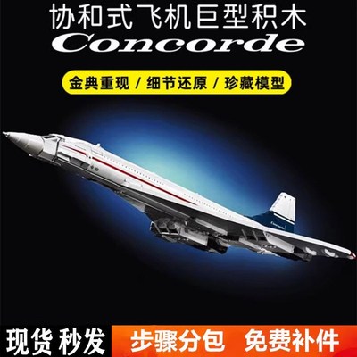 创意系列协和式飞机客机模型儿童益智拼装积木玩具摆件男孩子礼物