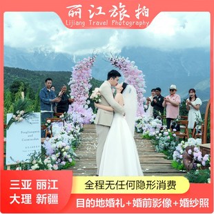 云南旅行结婚三亚丽江大理草坪旅C拍求婚婚庆目的地微电影婚礼策