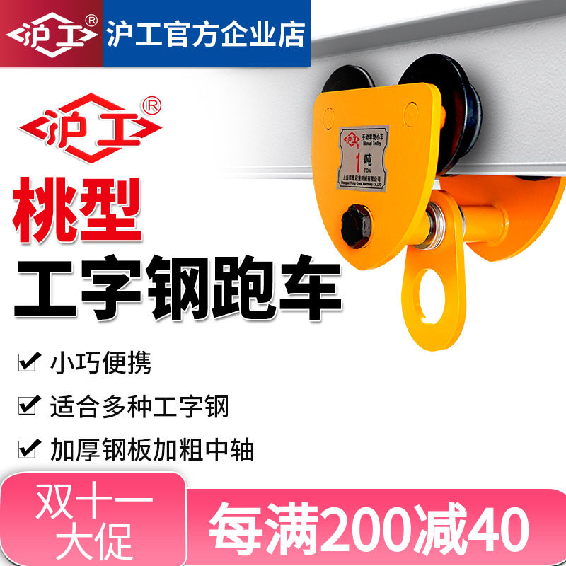 沪工手推单轨跑车手拉小车2w吨桃型吊车工字钢滑轮滑车葫芦吊运器