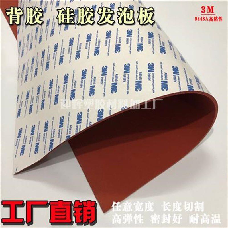 3海绵密封垫发泡板自粘耐高温硅胶条2片4/板/硅胶背胶1mm红色/