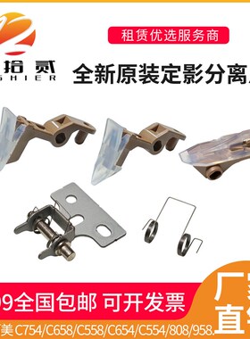 适用 柯美 C754 C658 C558 C654 C554 808 958U定影膜 下辊分离爪