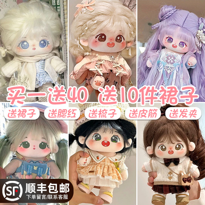 棉花娃娃正版20cm公仔毛绒玩具女孩可换装L玩偶带骨架衣服生日礼