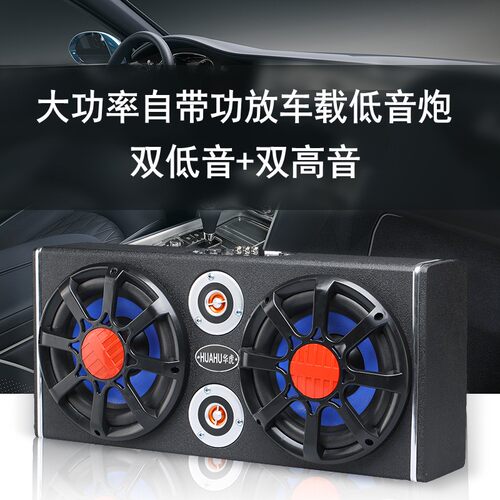 车载纯低音炮汽车小车12V大货车24V超重低音有源蓝牙功放音响改装