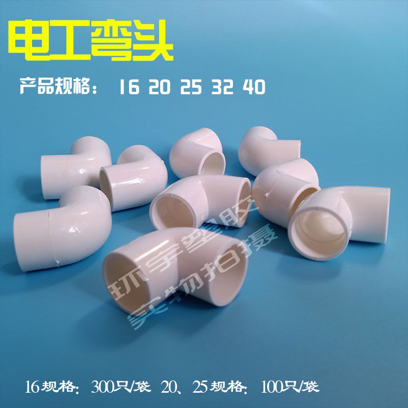pvc穿线管90度弯头16 20 25 32 40mm电线管配件4分6分1寸线管接头