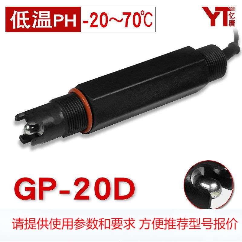 工业PH计电极耐低温PHr值探头-20度可零下使用的低温PH计传感器