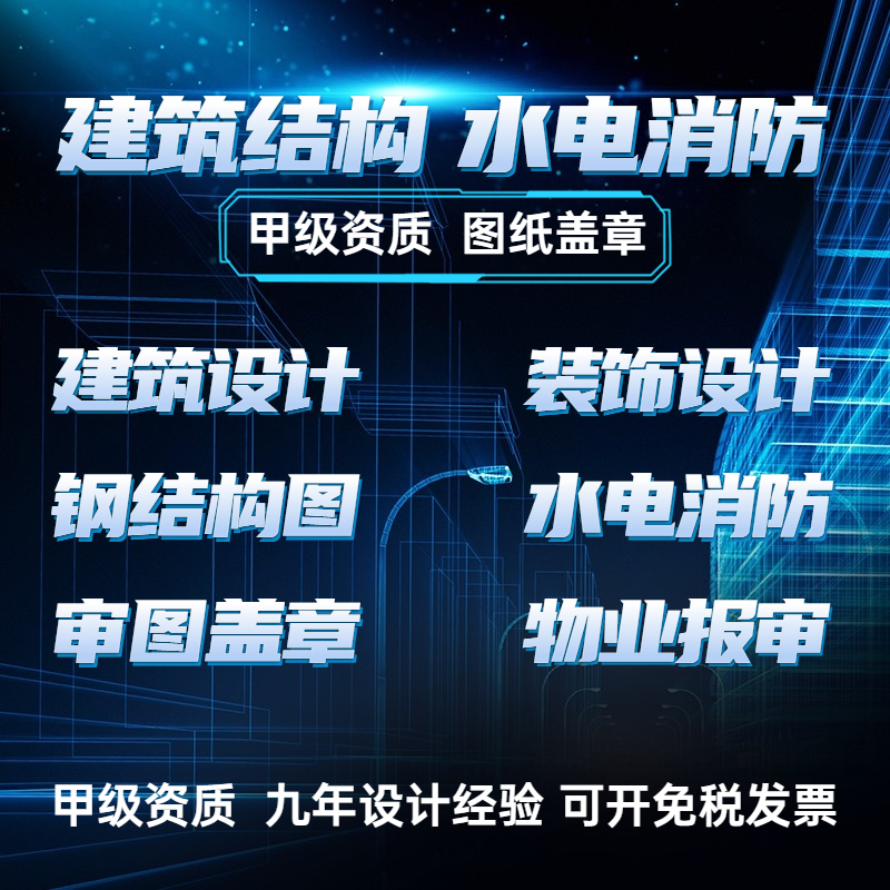 水电消防暖通图纸代画建筑装饰y设计钢结构幕墙盖章物业备案施工