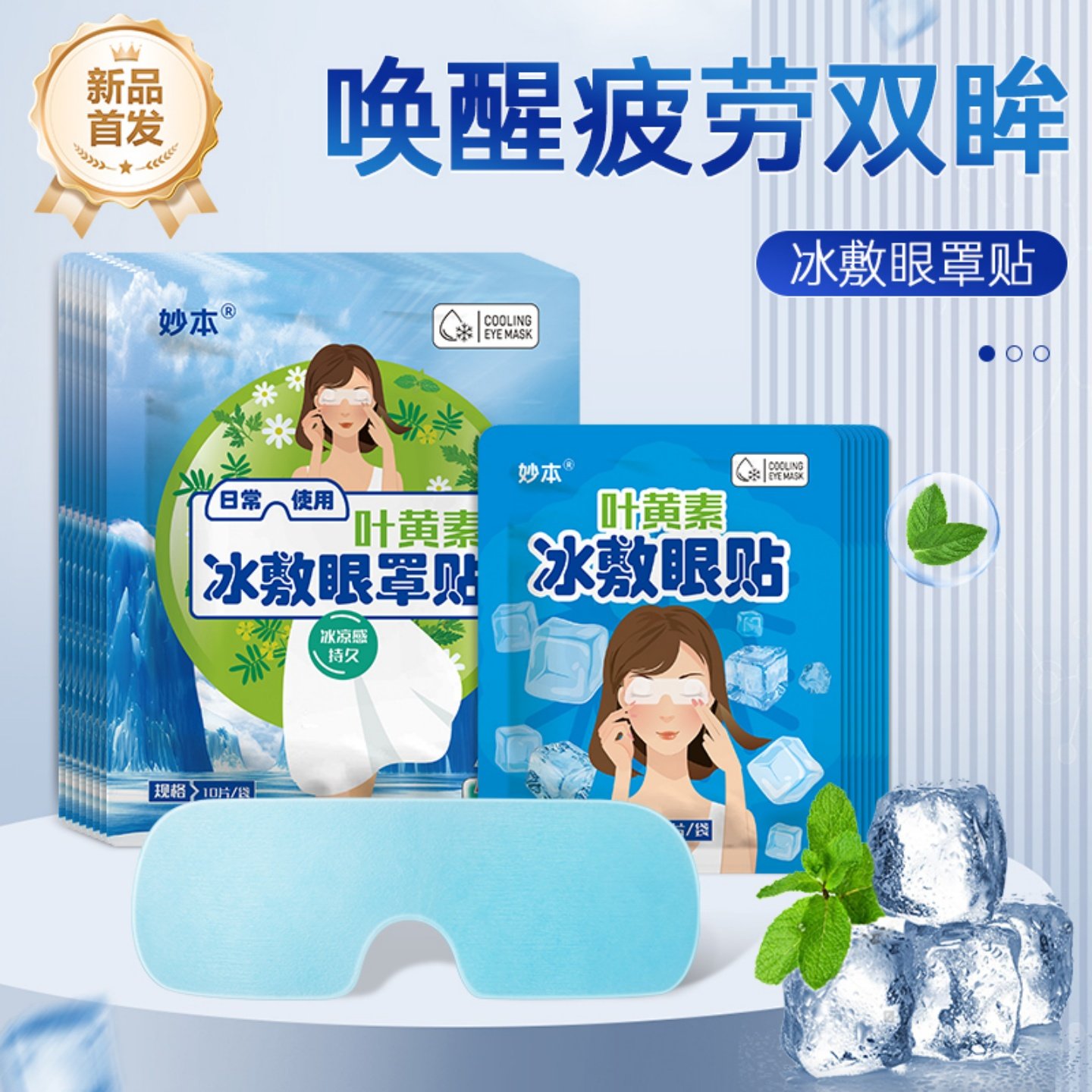 MIAOBEN/叶黄素冰敷眼贴护眼润目贴缓解眼部疲劳干涩酸胀冰敷眼罩