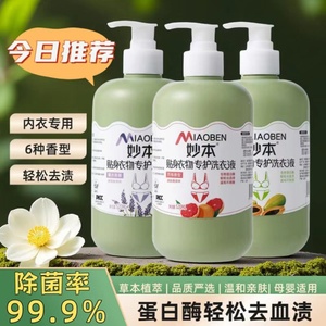 妙本内衣内裤洗衣液女士专用清洗液抗抑菌去血渍孕婴衣物清洗剂