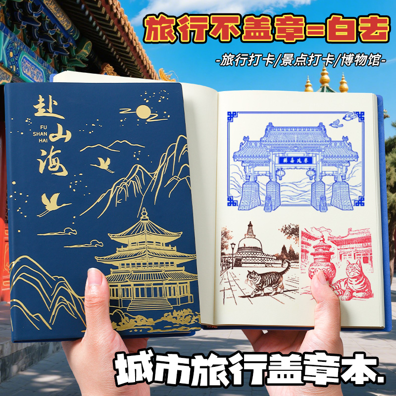 肤感皮面旅行盖章本国潮中国风旅游用的空白本博物馆印章收集本景点打卡集章本a5文创笔记本本子城市旅行本子