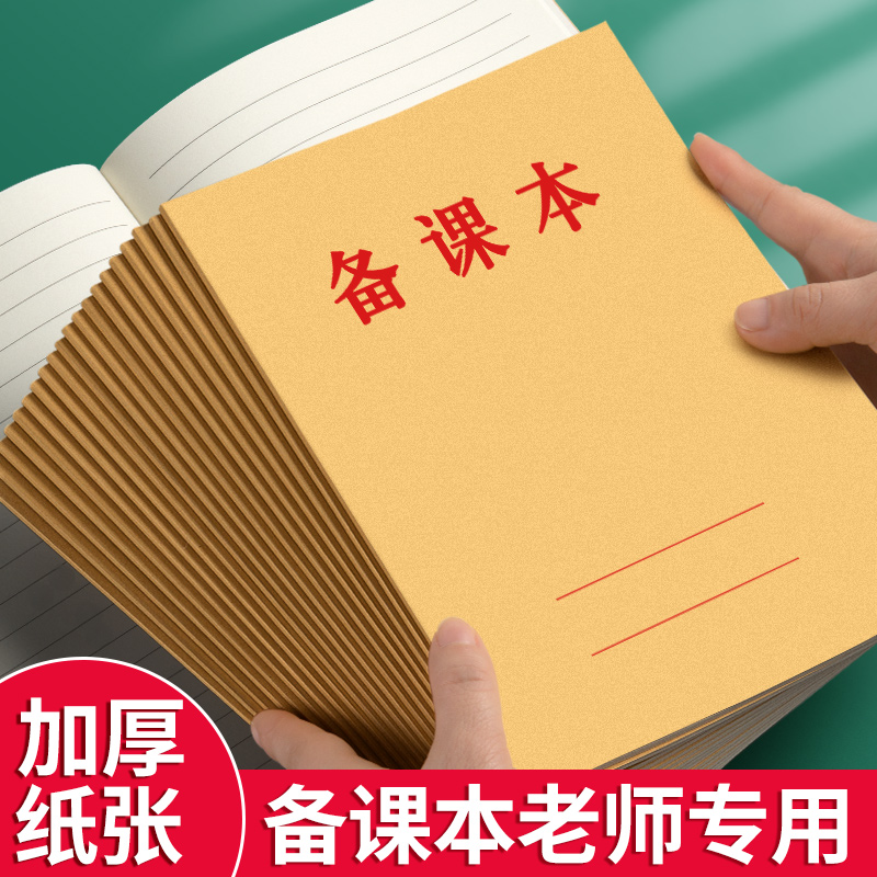 牛皮纸备课本教师用B5本子笔记本子小学初中老师教学专用本加厚横线空白幼儿园教案本听课记录本记事本