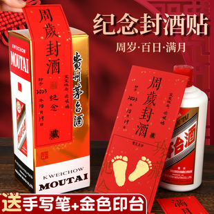 周岁封酒小孩宝宝足印封酒贴纸一周岁满月手写大号女儿红封坛条膜纸专用套装五粮液贴百日百天结婚礼宴小孩