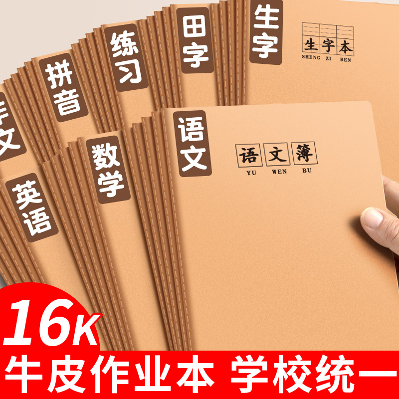 牛皮作业本语文数学英语作文练习本16k练习簿英语簿牛皮本子抄写薄横线笔记本三四五六年级小学生作业本
