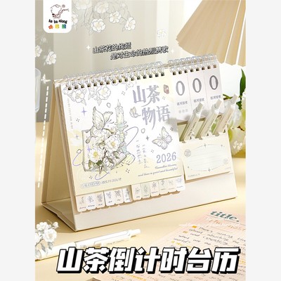 山茶物语台历2026年日历本新款桌面摆件打卡创意周月历日程计画表本倒计时办公室工作记事马年中高考考研定制