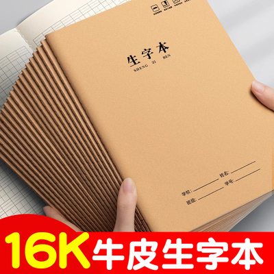 牛皮纸生字本大号加厚16k