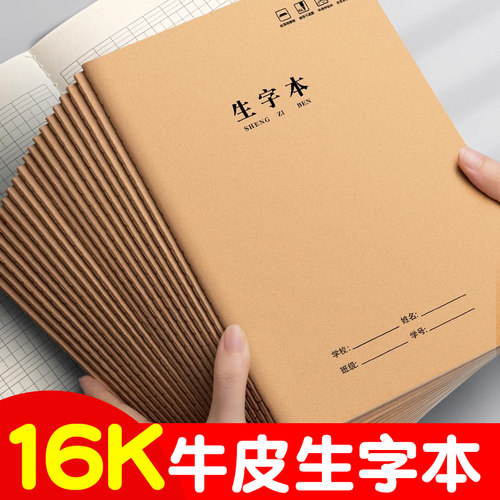 牛皮纸生字本大号加厚16k