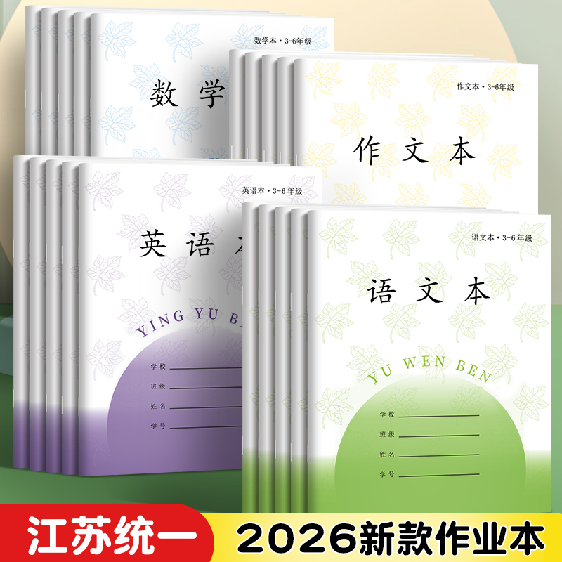江苏统一作业本小学生专用英语本三到六年级作文本英文数学语文本四五语数英加厚凤凰同款本子学校