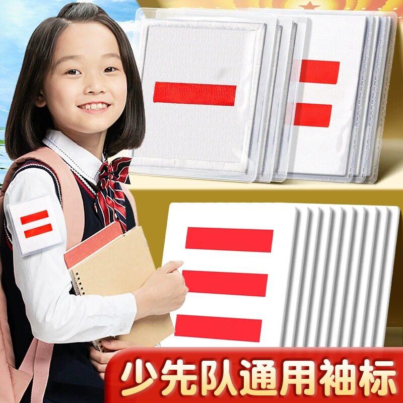 中队长二道杠小队沐春长标志一道杠大队长三道杠大队委中队委小学生组长班干部班长牌子值日生挂牌袖标小组长图片