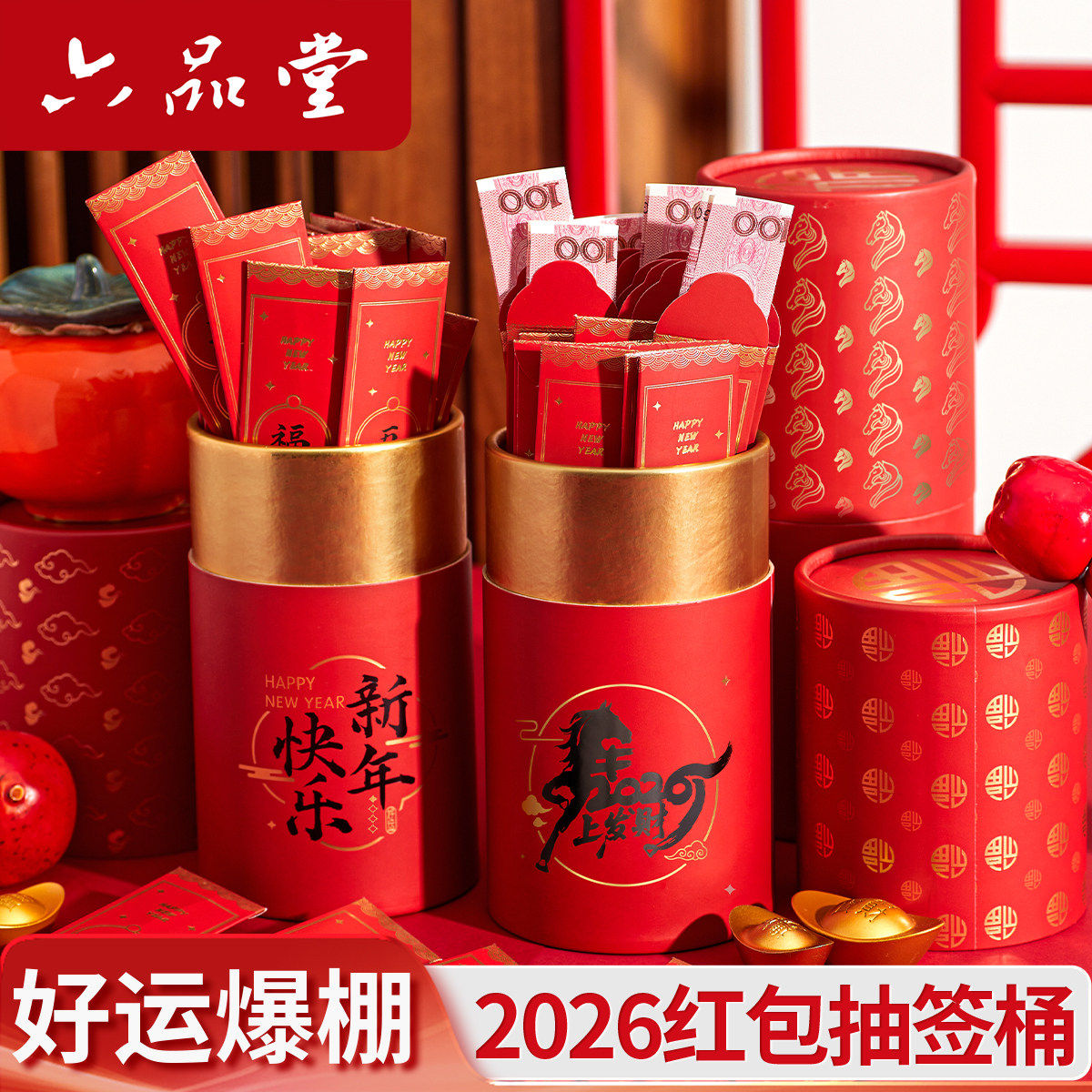 六品堂创意抽签红包筒盲盒桶2026马年新款公司年会抽奖摇红包道具,文具电教/文化用品/商务用品,文创/手作/文化用品,淘宝优惠券,粉丝福利购,淘宝优惠卷