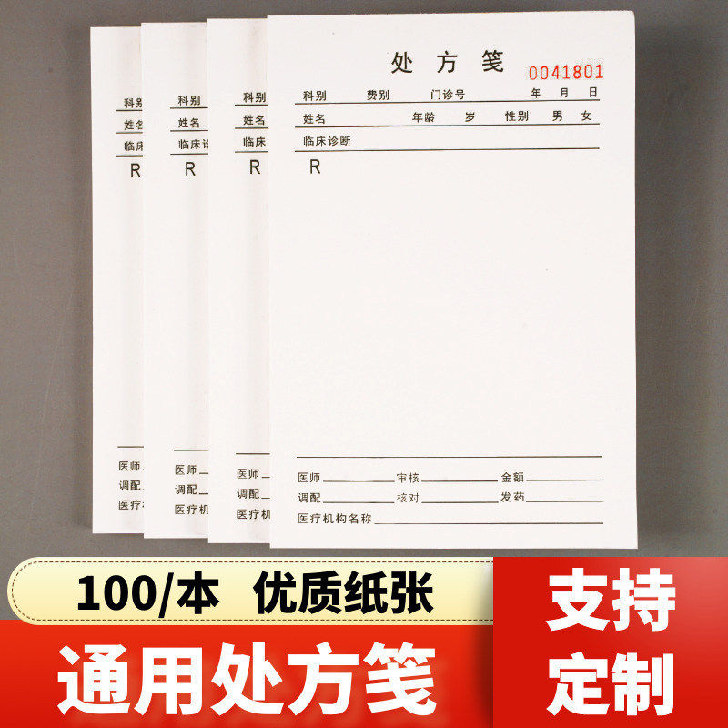 处方笺门诊记录本定制医院处方单定做处方签空白处方签门诊医用处方签纸病情证明处方单出药单本