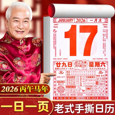 老式手撕日历每日一撕老黄历黄道吉日2026年正版新款家用特大号一日一页中国风迷你小号新年马年月历年历台历