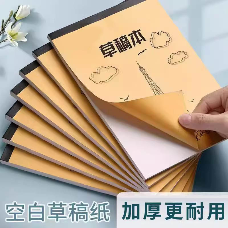 草稿本加厚分区可撕牛皮考研专用草稿纸空白纸张初中生演草纸本子小学生用数学运算演算验算批发计算做题超厚