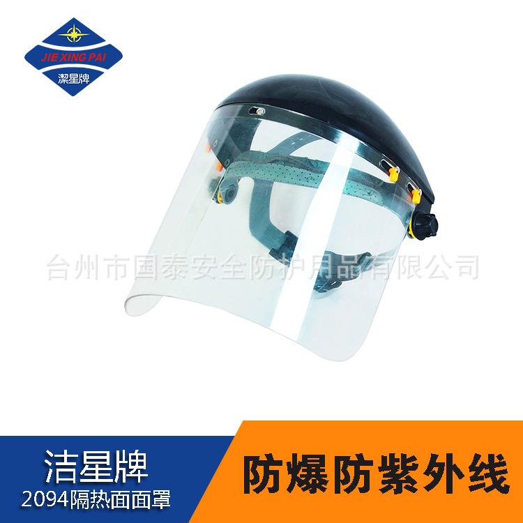 供应潔星牌2094隔热防爆面罩抗紫外线 隔热防飞溅抗冲击防护面屏