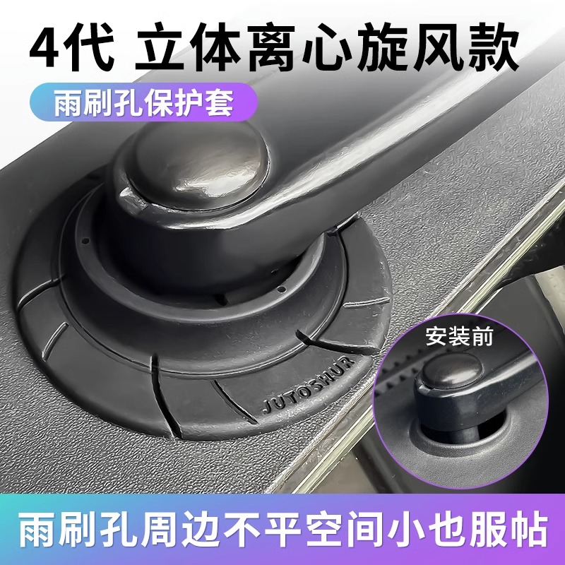 汽车雨刷孔保护罩防尘套