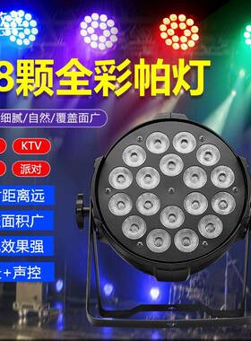 舞台灯光18颗10HZEw演四合一全彩染色灯ALED2帕4颗PR灯出婚庆面光