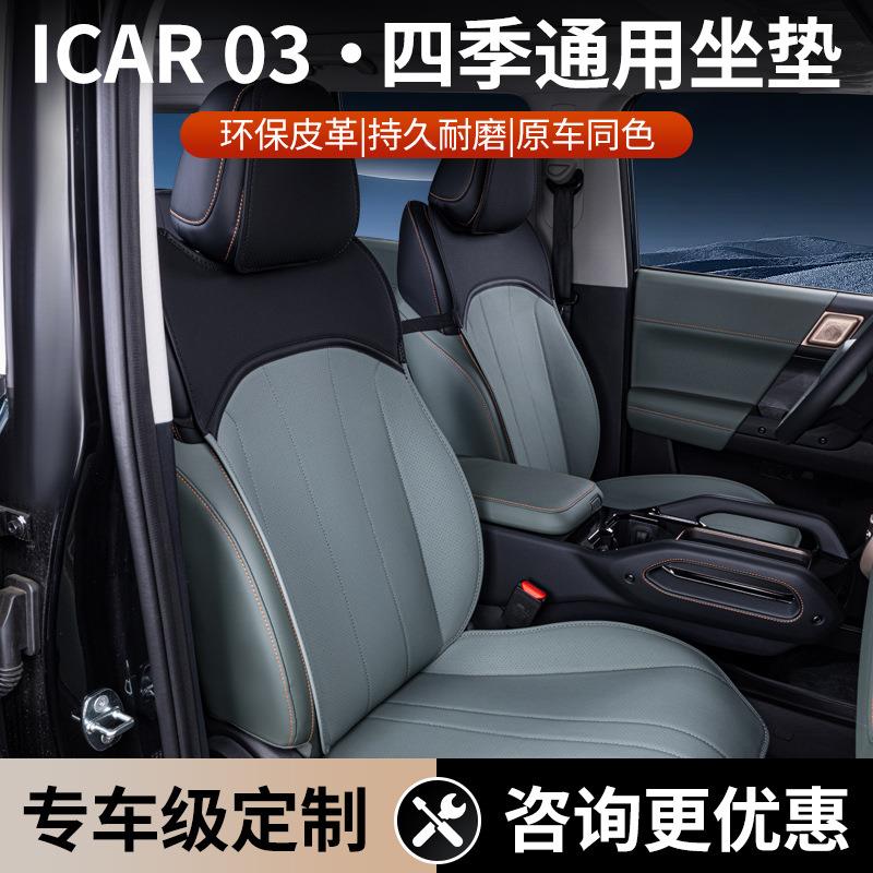 专用奇瑞icar0件3坐四589季通用汽车座椅套ica垫r03配改装座饰套
