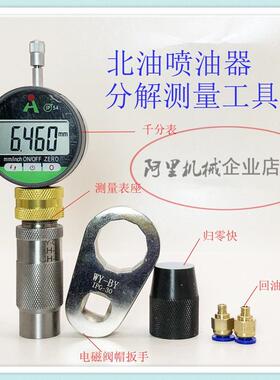 北喷油QUD油器分解、测工具套装量校油嘴工具精修油嘴工具
