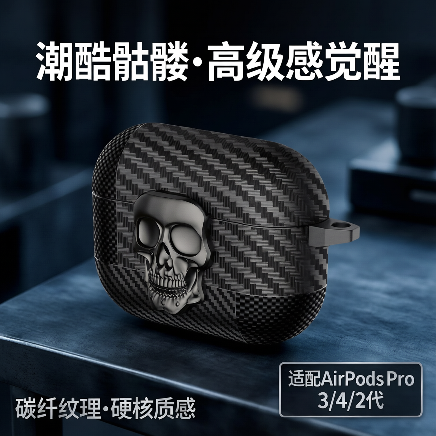 高级感潮酷骷髅头适用苹果耳机3代保护壳airpodspro3保护套4代airpods4耳机壳air4二代pro耳机套airpodspro2