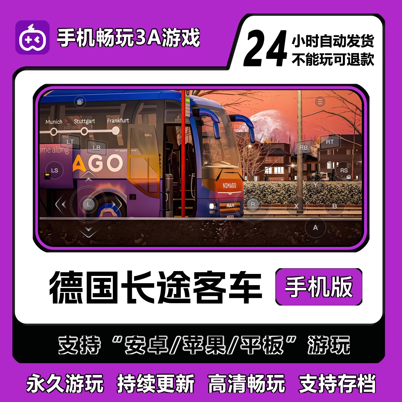 德国长途客车手机版 安卓/IOS/平板通用 免steam永久免费游玩