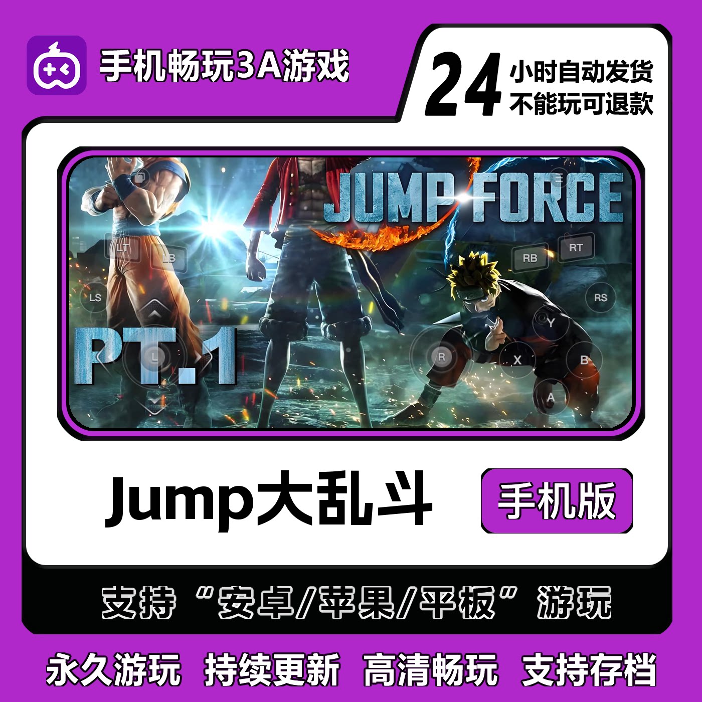 Jump大乱斗手机版 安卓/IOS/鸿蒙系统通用 免steam国区游玩秒发货