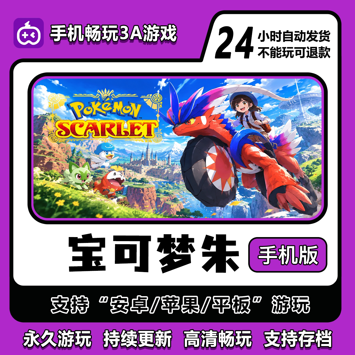宝可梦朱手机版安卓苹果平板鸿蒙