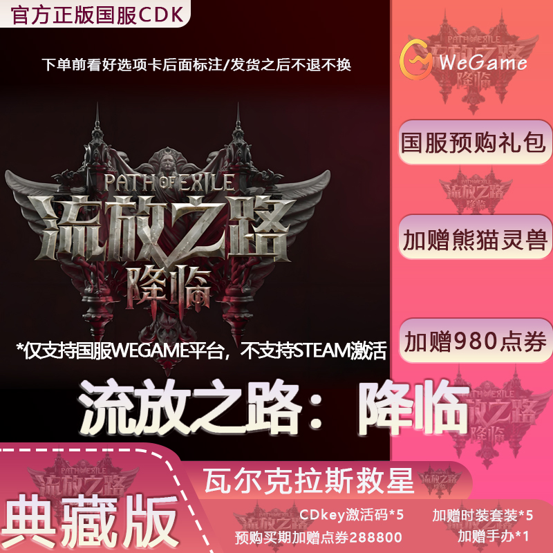【含预购奖励】Wegame 正版 流放之路：降临 流放之路2 国服激活