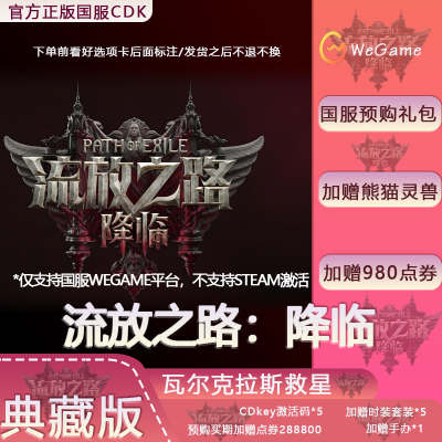 【含预购奖励】Wegame 正版 流放之路：降临 流放之路2 国服激活