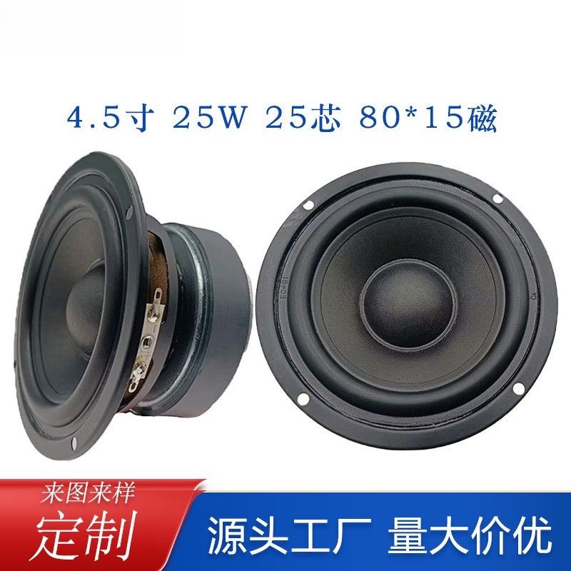 4.5寸115mm中低音喇叭6欧25W25芯