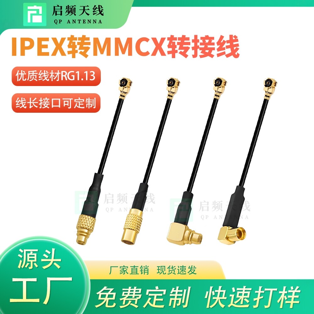 启频MMCX转IPEX转接线天线连接线FPV穿越机5.8G图传天线延长线ipx