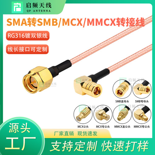 启频SMA转SMB/MCX/MMCX转接线SMA-J RG316公头母头弯头射频连接线