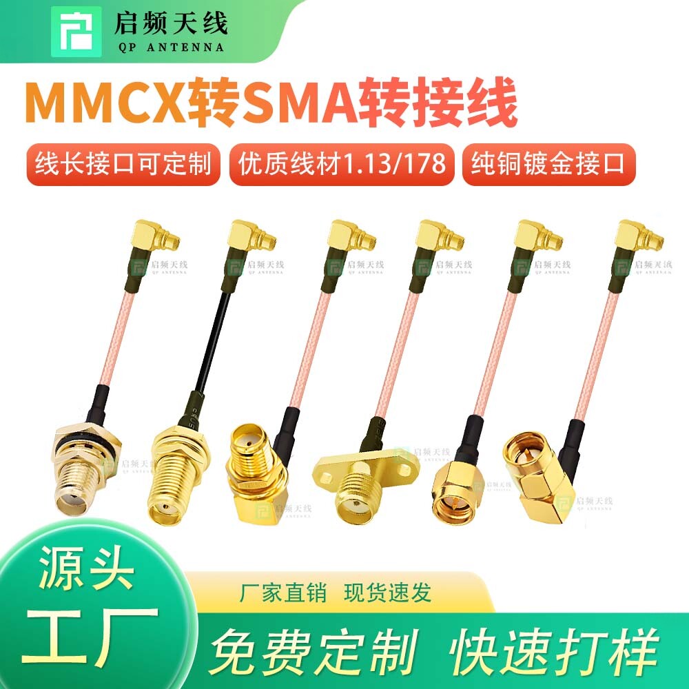 启频MMCX转SMA转接线连接线FPV穿越机5.8G图传连接线天线延长线