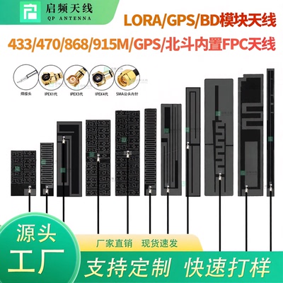 启频433/470/868/915MHz/GPS/北斗FPC天线lora模块433M贴片天线